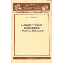Гальванотехника драгоценных и редких металлов