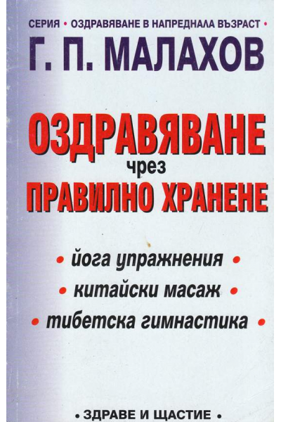 Оздравяване чрез правилно хранене
