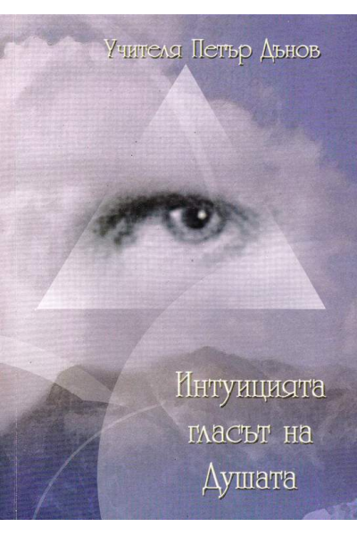 Интуицията - гласът на душата