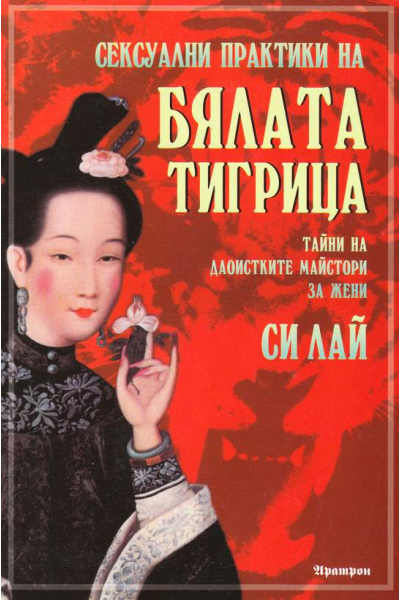 Сексуални практики на бялата тигрица. Тайни на даоистките майстори за жени