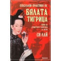 Сексуални практики на бялата тигрица. Тайни на даоистките майстори за жени