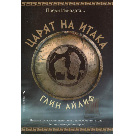 Царят на Итака