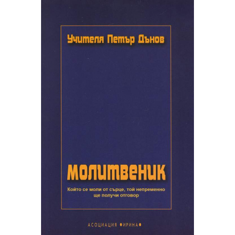 Молитвеник