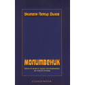 Молитвеник