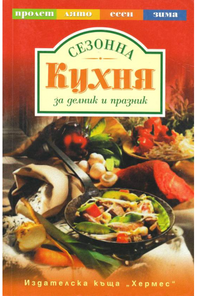 Сезонна кухня за делник и празник