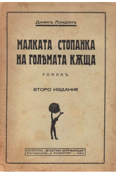 Малката стопанка на голямата къща