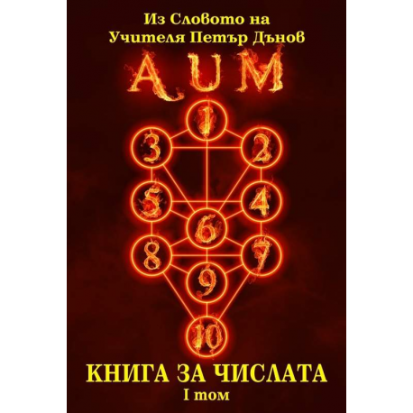Книга за числата, 1 и 2 втори том - комплект