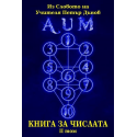 Книга за числата, 1 и 2 втори том - комплект