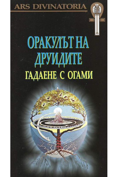 Оракулът на друидите. Гадаене с огами