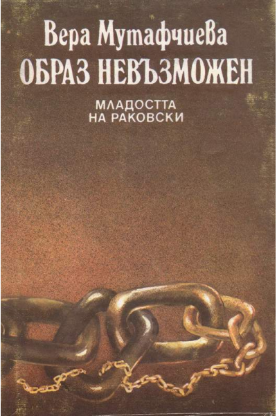 Образ невъзможен: Младостта на Раковски