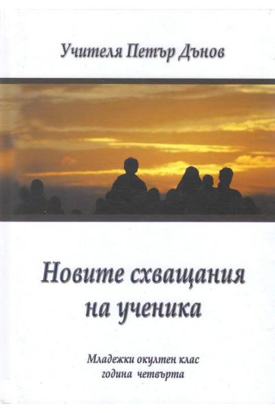 Новите схващания на ученика, МОК 4 г.