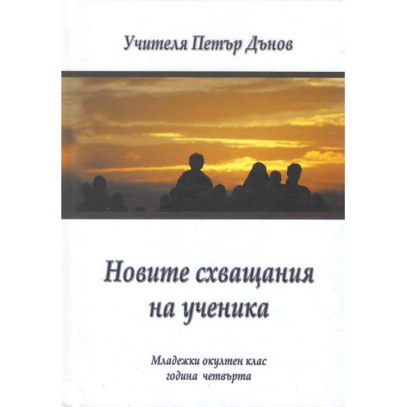 Новите схващания на ученика, МОК 4 г.
