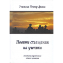 Новите схващания на ученика, МОК 4 г.