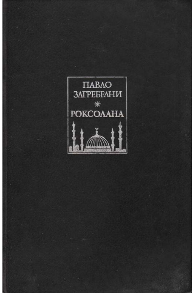 Роксолана