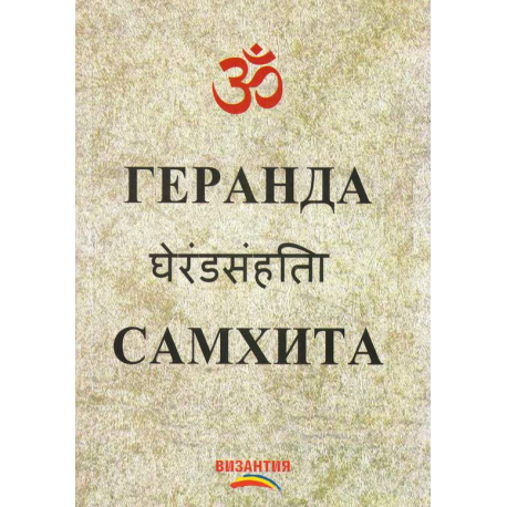 Геранда Самхита