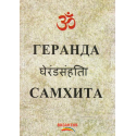 Геранда Самхита