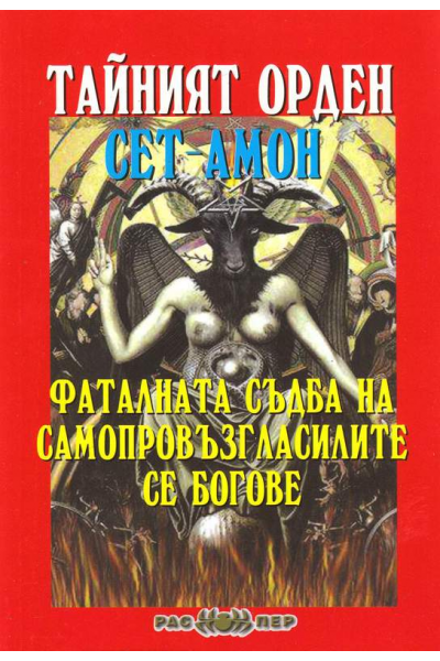 Тайният орден Сет-Амон. Фаталната съдба на самопровъзгласилите се богове