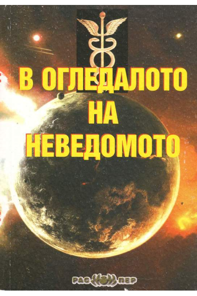 В огледалото на неведомото