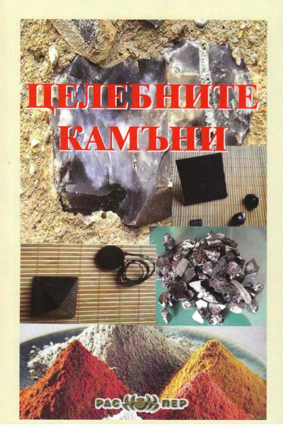 Целебните камъни