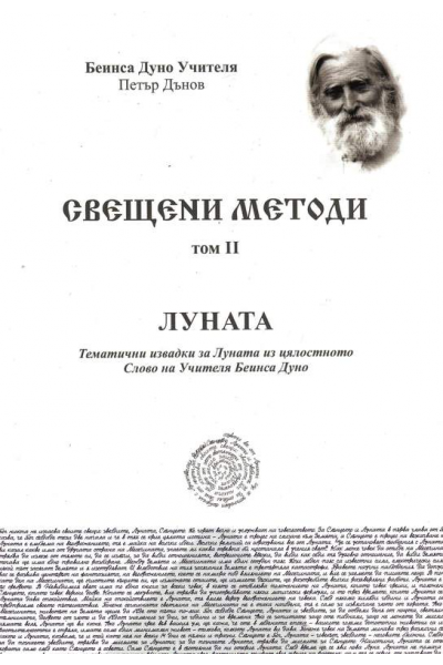 Свещени методи. Том 2. Луната