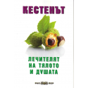 Кестенът - лечителят на тялото и душата