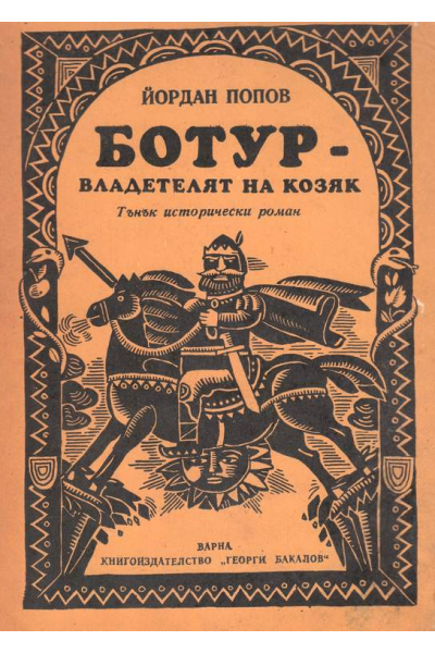 Ботур - владетелят на Козяк