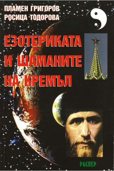 Езотериката и шаманите на Кремъл