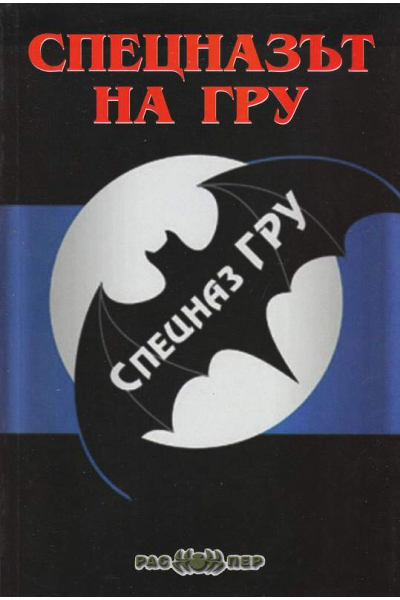 Спецназът на ГРУ