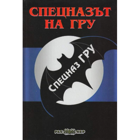 Спецназът на ГРУ