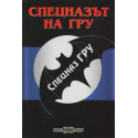 Спецназът на ГРУ