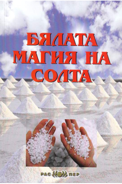 Бялата магия на солта 