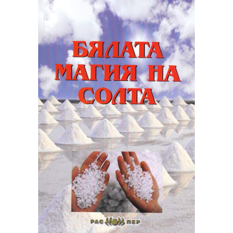 Бялата магия на солта 