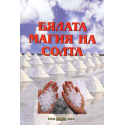 Бялата магия на солта 