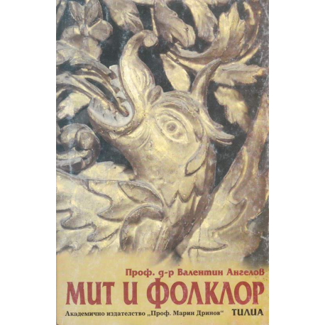 Мит и фолклор