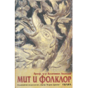 Мит и фолклор