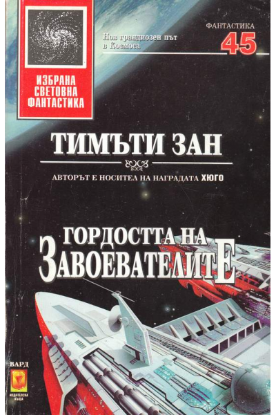 Гордостта на завоевателите