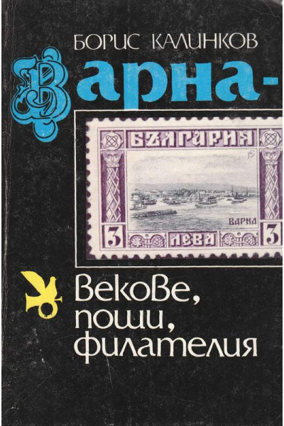 Варна - векове, пощи, филателия