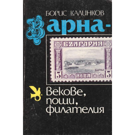 Варна - векове, пощи, филателия