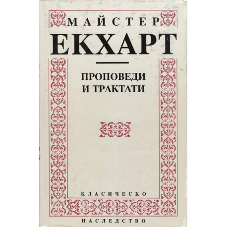  Майстер Екхарт. Проповеди и трактати