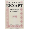  Майстер Екхарт. Проповеди и трактати
