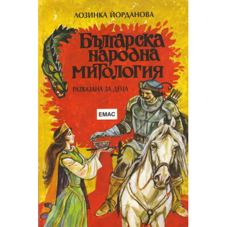 Българска народна митология, разказана за деца