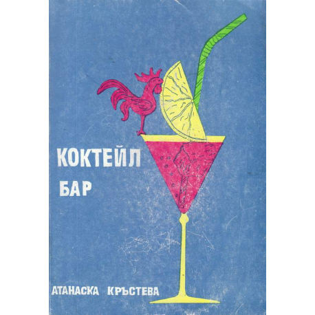 Коктейл бар