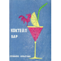 Коктейл бар