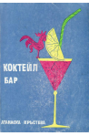 Коктейл бар