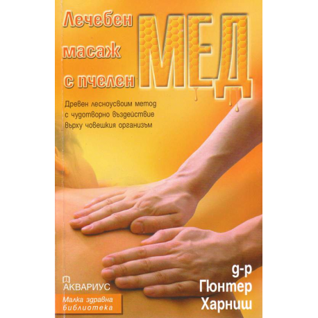Лечебен масаж с пчелен мед
