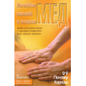 Лечебен масаж с пчелен мед