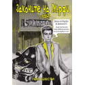 Законите на Мърфи в ефир. Том 6