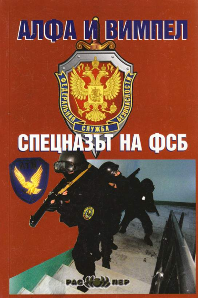Алфа и вимпел. Спецназът на ФСБ