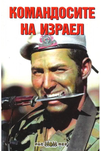 Командосите на Израел