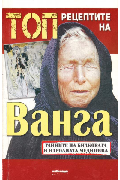 ТОП рецептите на Ванга